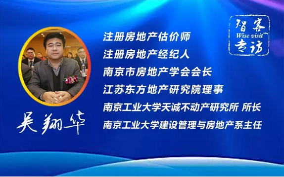 智客专访 | 吴翔华：房地产市场调控的法宝究竟是什么？