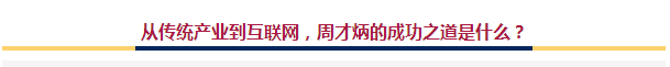 智客专访 | 周才炳 从传统产业到互联网的成功之道是什么？