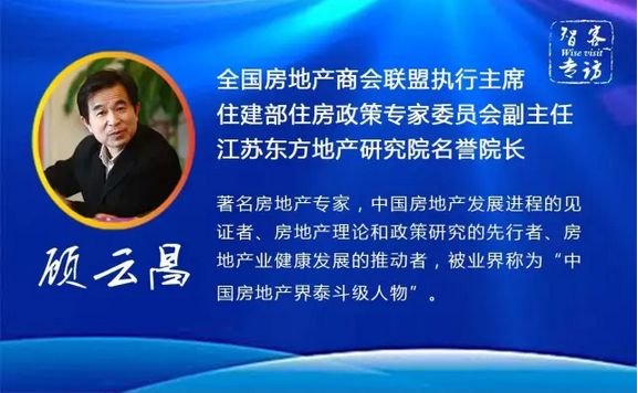 智客专访 | 顾云昌：楼市调控或将继续加码 2020年前主要任务仍是去库存