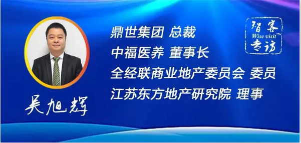 智客专访 | 吴旭辉：商业地产进入存量时代，转型之战不可避免！