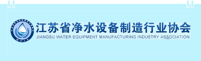江苏省净水设备制造行业协会