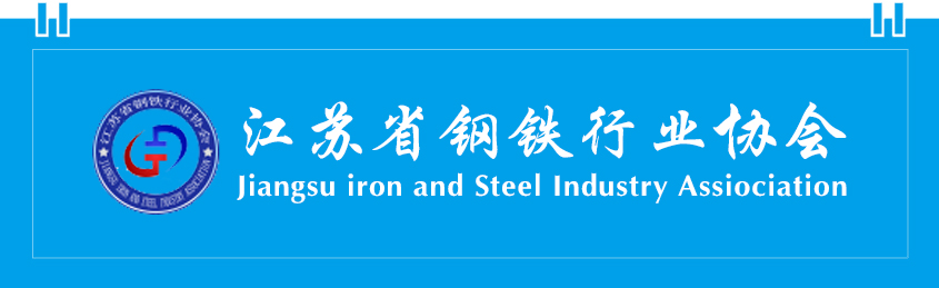 江苏省钢铁行业协会