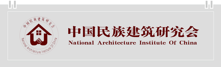中国民族建筑研究会