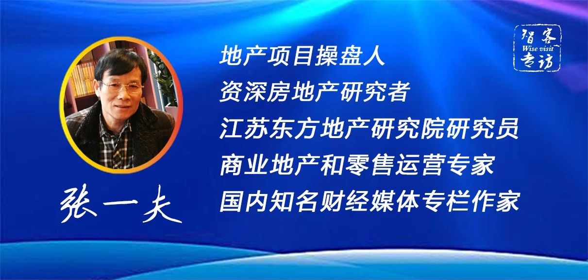 智客专访 | 张一夫 ：房地产依赖仍在，短期内难以下行！