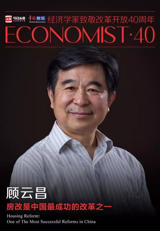 「Economist·40」顾云昌：房改是中国最成功的改革之一