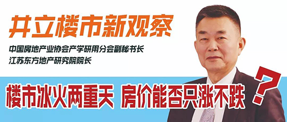 井立楼市新观察： 楼市冰火两重天，房价能否只涨不跌？