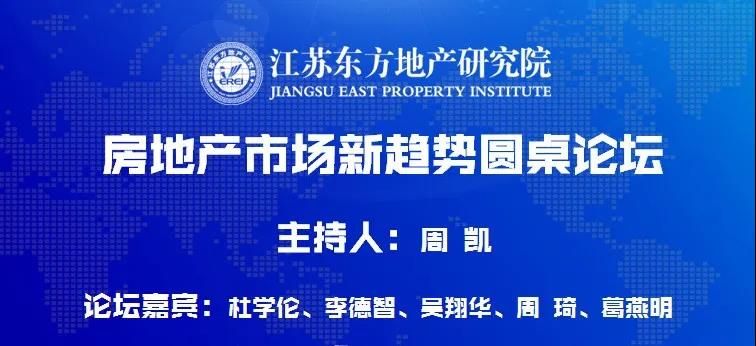 会长、教授、媒体人共论地产新趋势