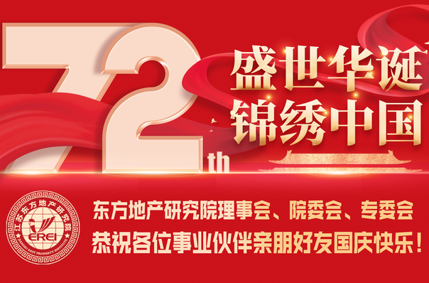 东方地产合作发展联盟事业伙伴恭祝社会各界友人国庆节快乐！