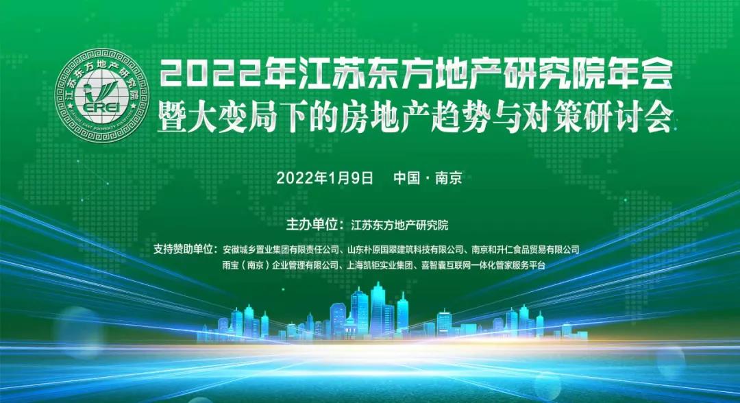 纵论地产风云精彩纷呈！热烈祝贺2022年东方地产研究院年会暨大变局下的房地产趋势与对策研讨会圆满成功！