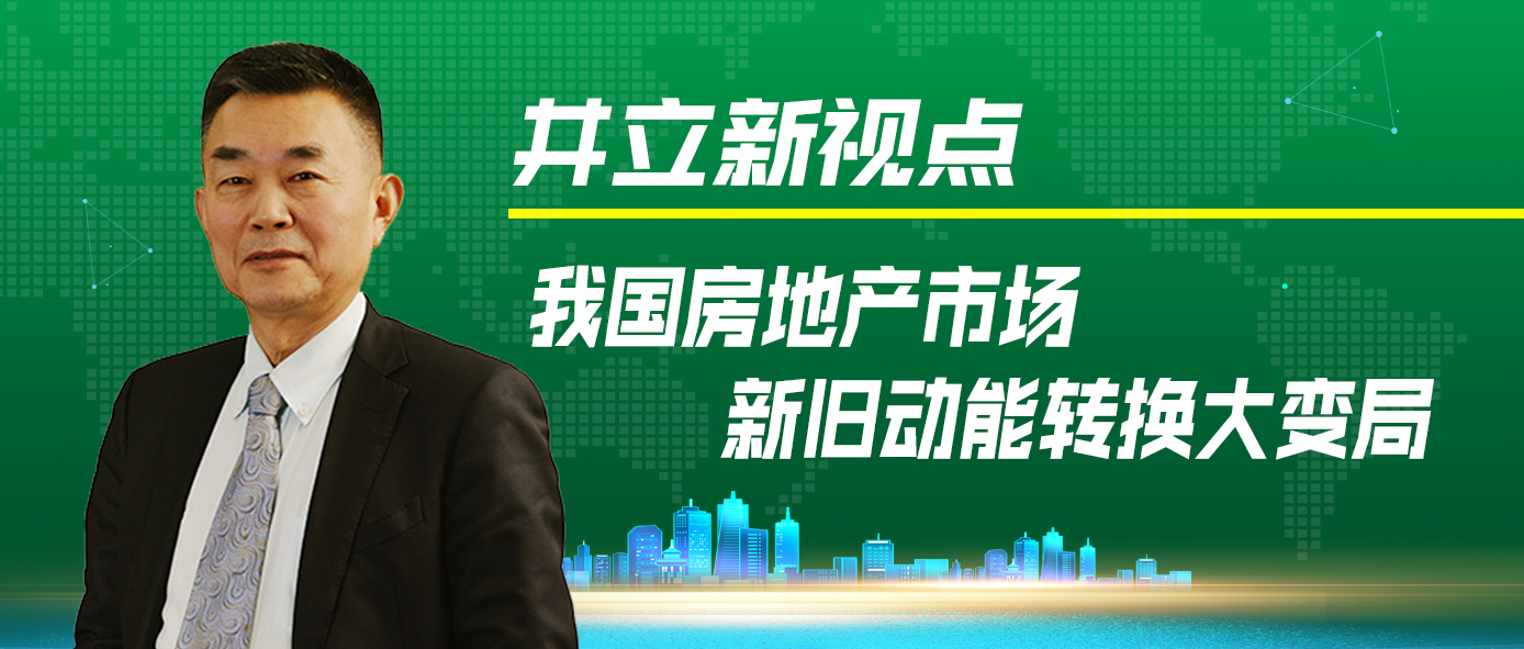 井立新视点：我国房地产市场新旧动...